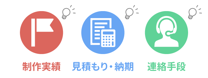 画像：Web制作会社の選び方！確認すべき3つのポイント