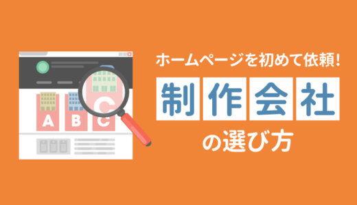 Web制作会社の選び方！初心者向けにコツや注意点を解説