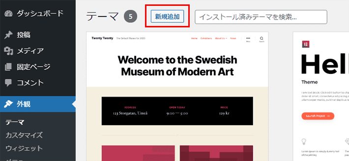 画像：WordPressにテーマ（テンプレート）をインストールする方法2