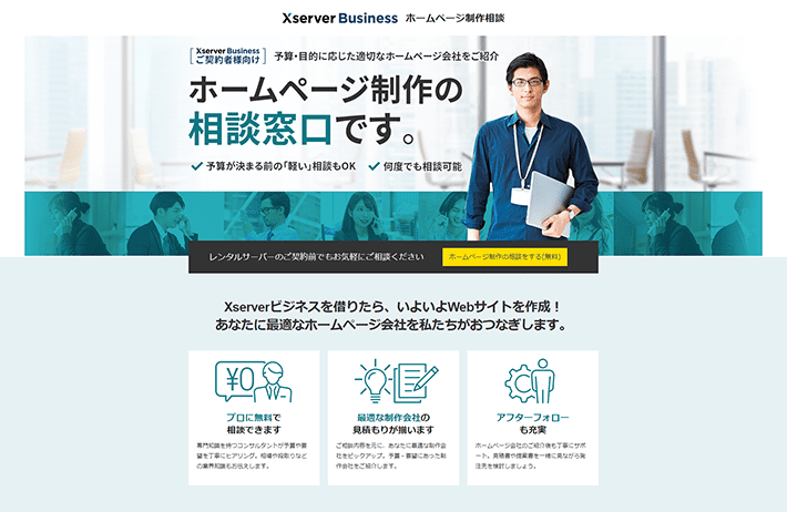 ホームぺージ制作相談