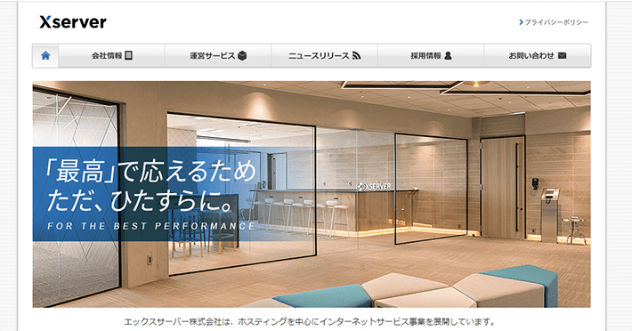 エックスサーバー 企業サイト