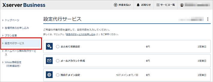 画像:設定代行サービスの選択