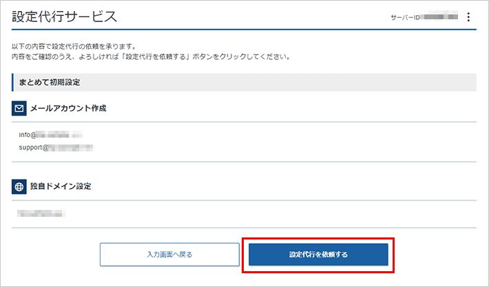 画像:設定代行サービスの完了