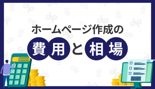 いくらかかる？ホームページ作成の相場と費用を抑えるコツ