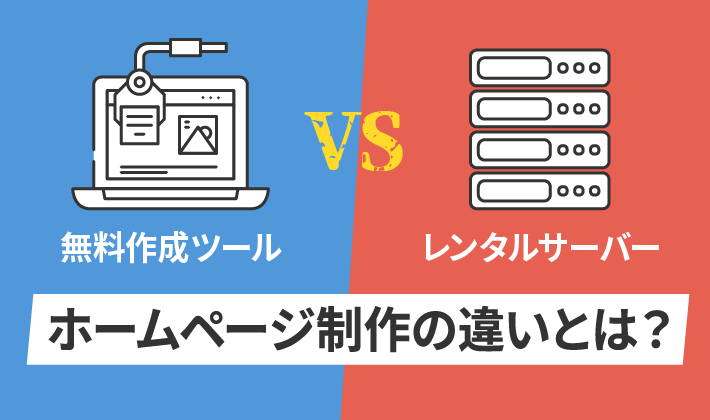 比較 無料のホームページ作成ツール と レンタルサーバーで制作 はどっちがおすすめ 初心者のための会社ホームページ作り方講座 エックスサーバー株式会社