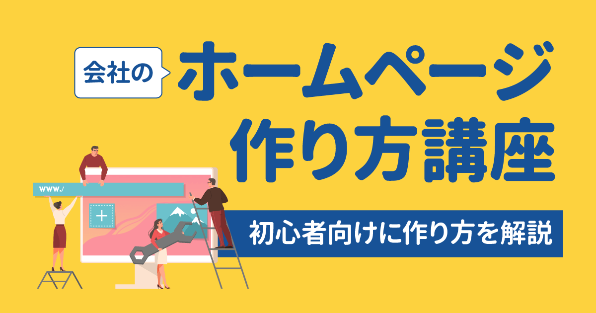 初心者のための会社ホームページ作り方講座 エックスサーバー株式会社