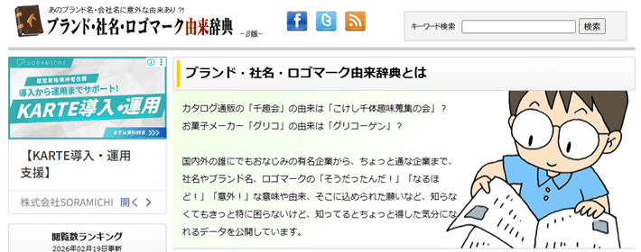 ブランド・社名・ロゴマーク由来辞典