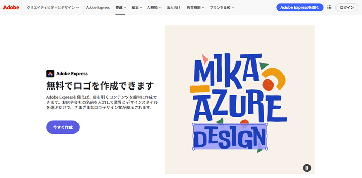 Adobe Express ロゴメーカー