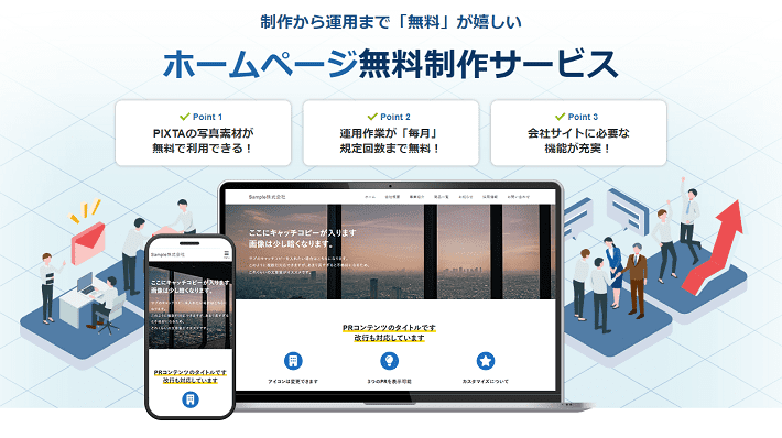 ホームページ無料制作サービス