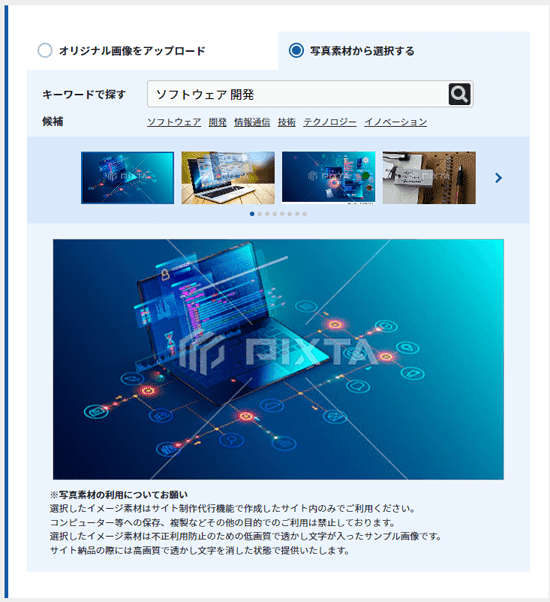 ホームページ無料制作サービスの写真素材の選択画面