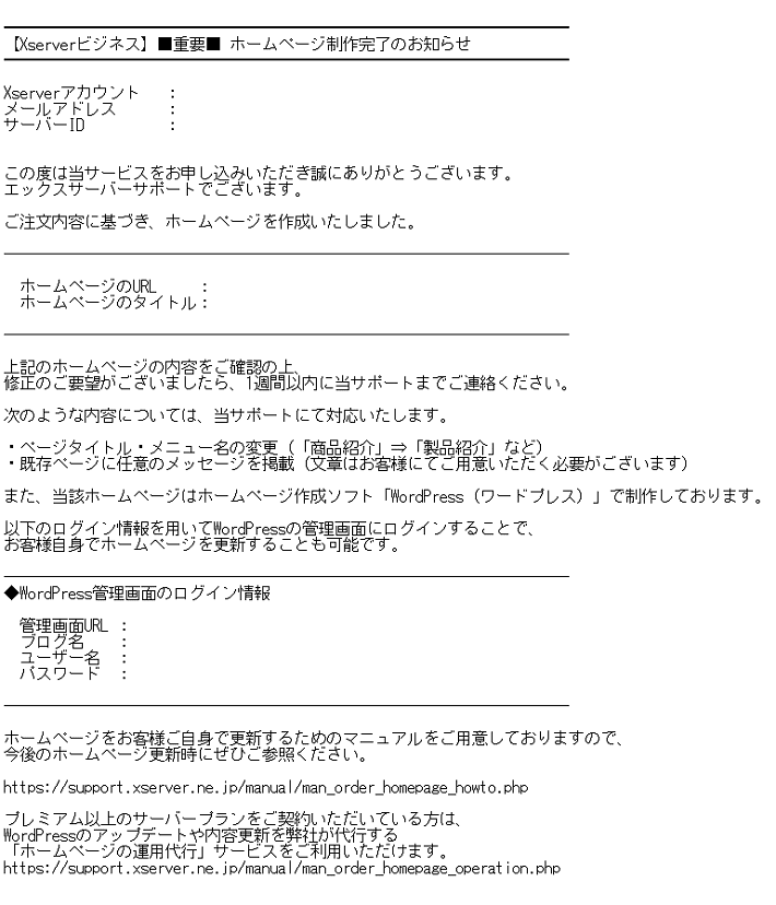 【Xserverビジネス】■重要■ホームページ制作完了のお知らせのメール内容