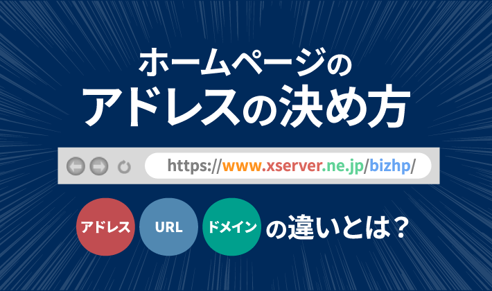 保存版 ホームページアドレス Url の決め方 基礎知識も解説 初心者のための会社ホームページ作り方講座 エックスサーバー株式会社