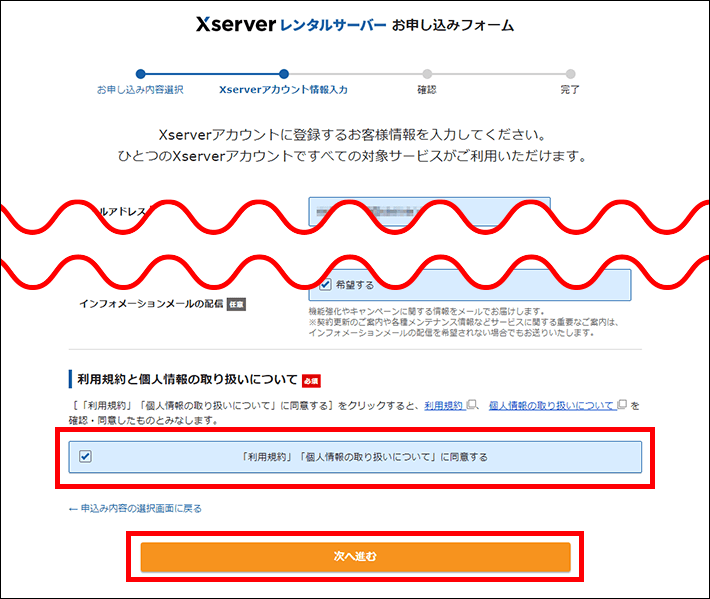 Xserverレンタルサーバーお申し込みフォーム（規約の同意）