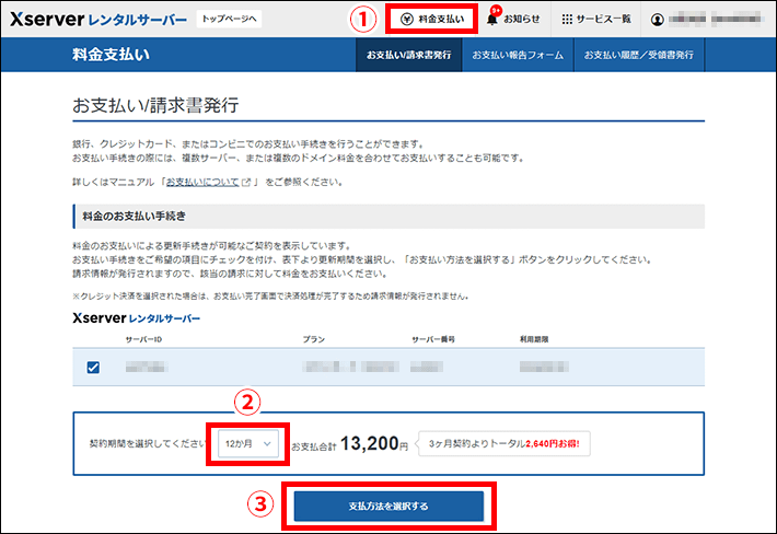 Xserverレンタルサーバー本契約への移行（料金支払い）