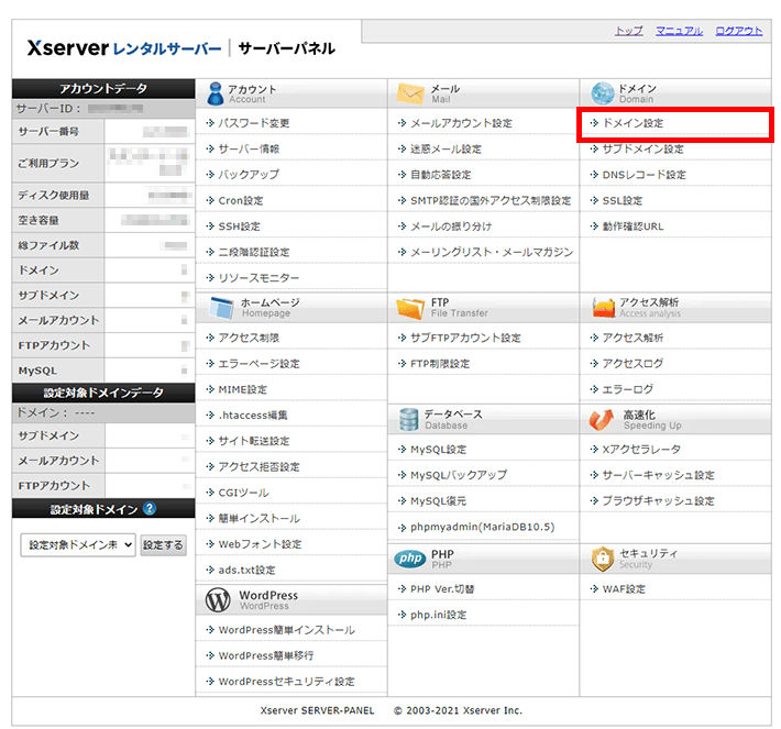 Xserverレンタルサーバー(ドメイン設定)