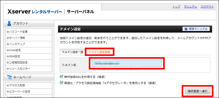 Xserverレンタルサーバー(ドメイン設定の追加)