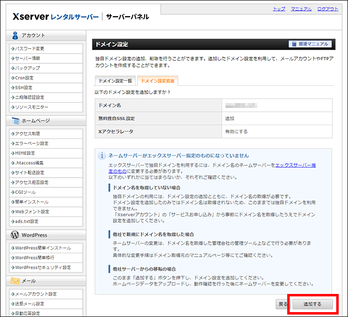 Xserverレンタルサーバー(ドメイン設定の追加)