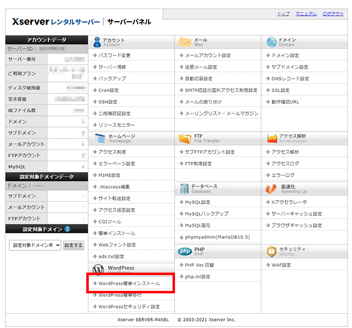 Xserverレンタルサーバー(WordPress簡単インストール)