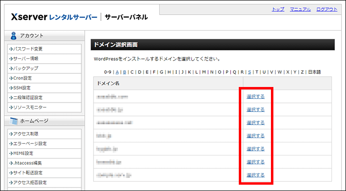 Xserverレンタルサーバー(WordPressインストール先ドメイン選択)