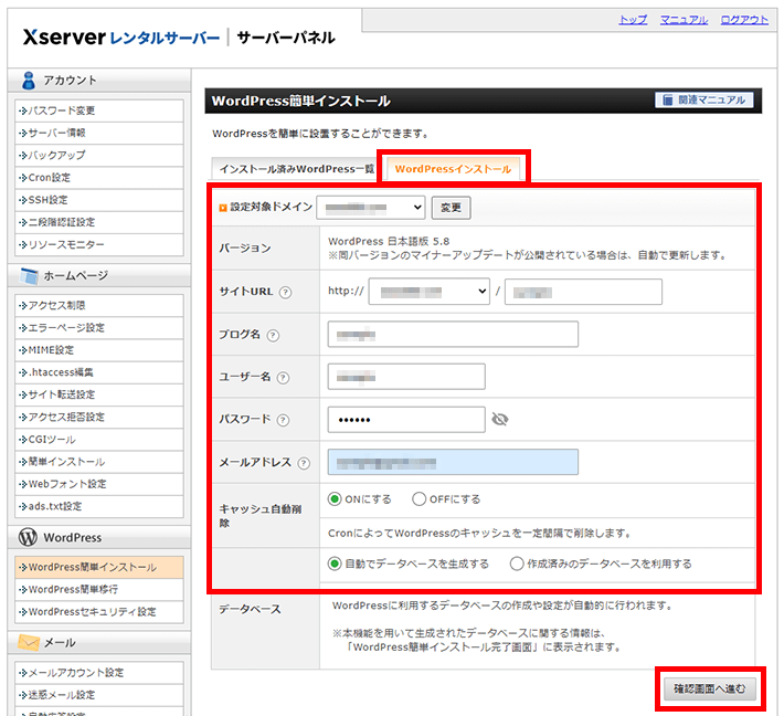 Xserverレンタルサーバー(WordPressインストール情報入力)
