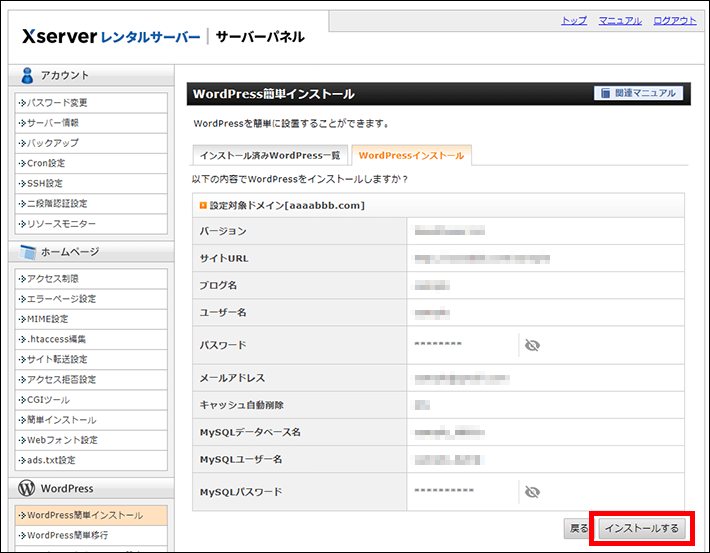 Xserverレンタルサーバー(WordPressインストール実行)