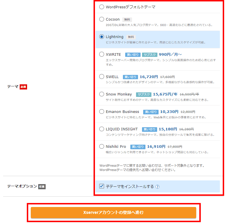 Xserverレンタルサーバーお申し込みフォーム（テーマ選択）