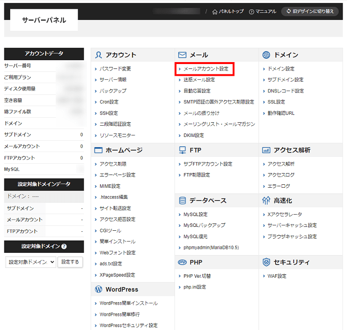 Xserverレンタルサーバー(メールアカウント設定を選択)