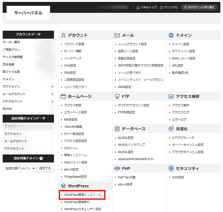 Xserverレンタルサーバー（WordPress簡単インストールの選択）