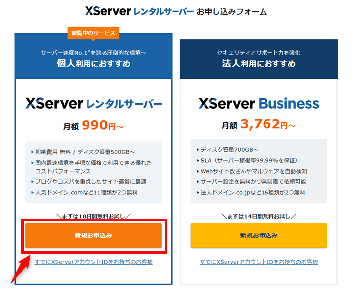 XServerレンタルサーバーお申し込みフォーム（新規お申込み）