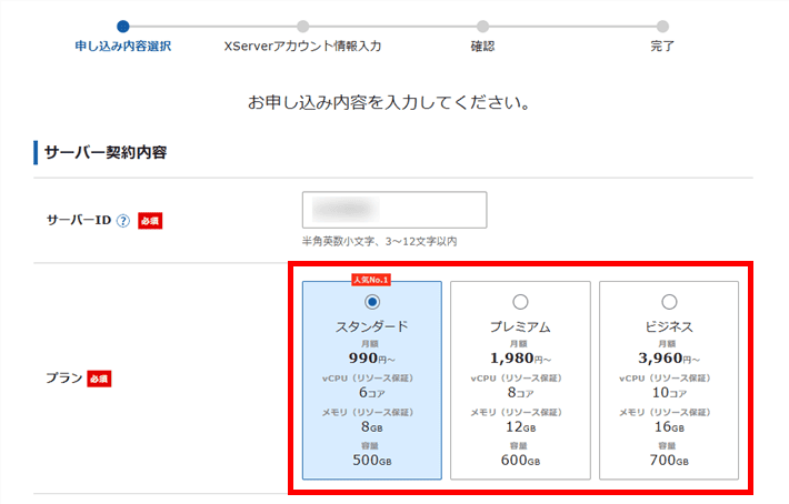 XServerレンタルサーバーお申し込みフォーム(プラン選択)