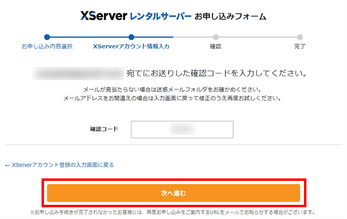 XServerレンタルサーバーお申し込みフォーム(確認コードの入力)