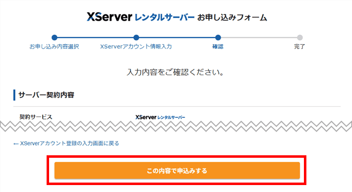 XServerレンタルサーバーお申し込みフォーム(登録情報の確認)