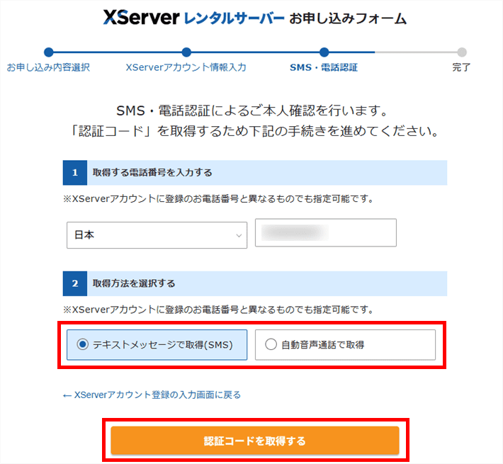 XServerレンタルサーバーお申し込みフォーム(認証コードの取得)