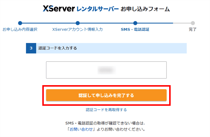 XServerレンタルサーバーお申し込みフォーム(認証コードの入力)