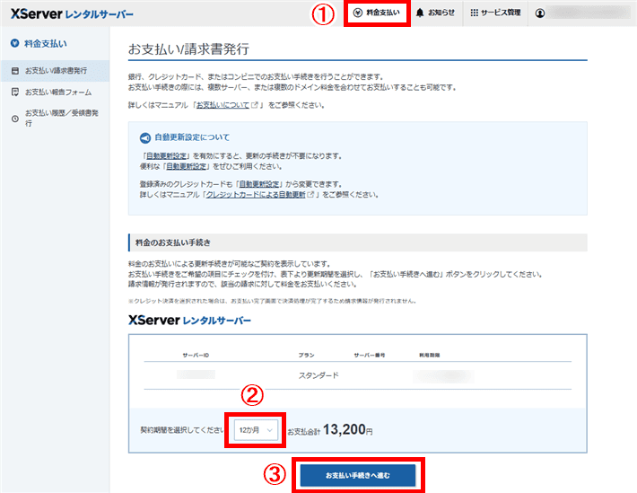 XServerレンタルサーバー本契約への移行(料金支払い)