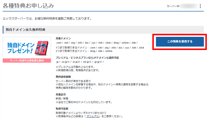 「独自ドメイン永久無料特典(プラン特典)」を選択する