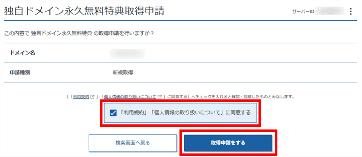 ドメインを取得申請する