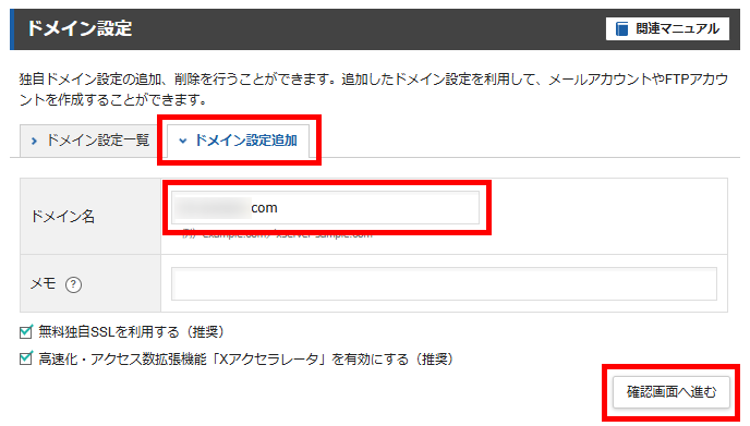 XServerレンタルサーバー(ドメイン設定の追加)