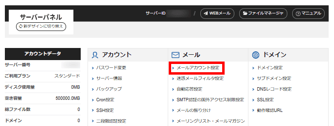 XServerレンタルサーバー（メールアカウント設定を選択）