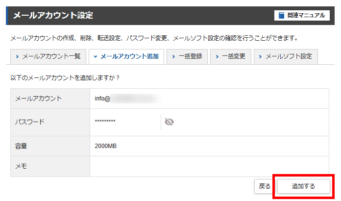 XServerレンタルサーバー(メールアカウントの追加)