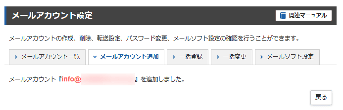XServerレンタルサーバー(メールアカウント追加の完了)