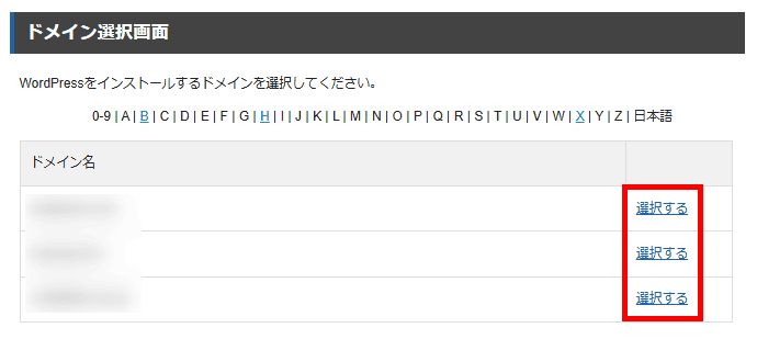 XServerレンタルサーバー(対象ドメインの選択)