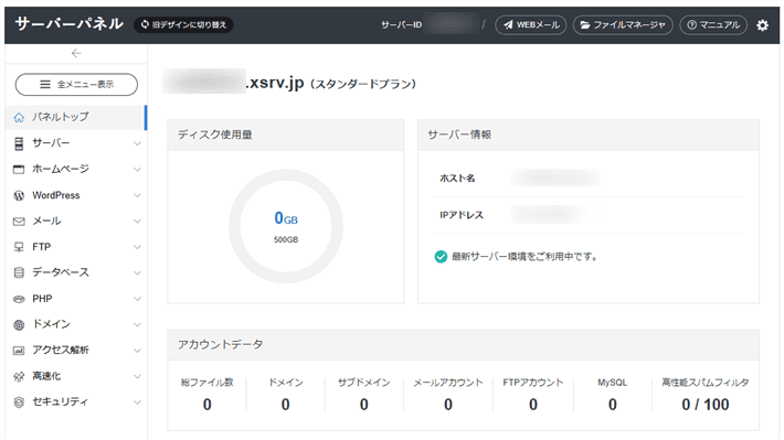 エックスサーバーのサーバーパネル