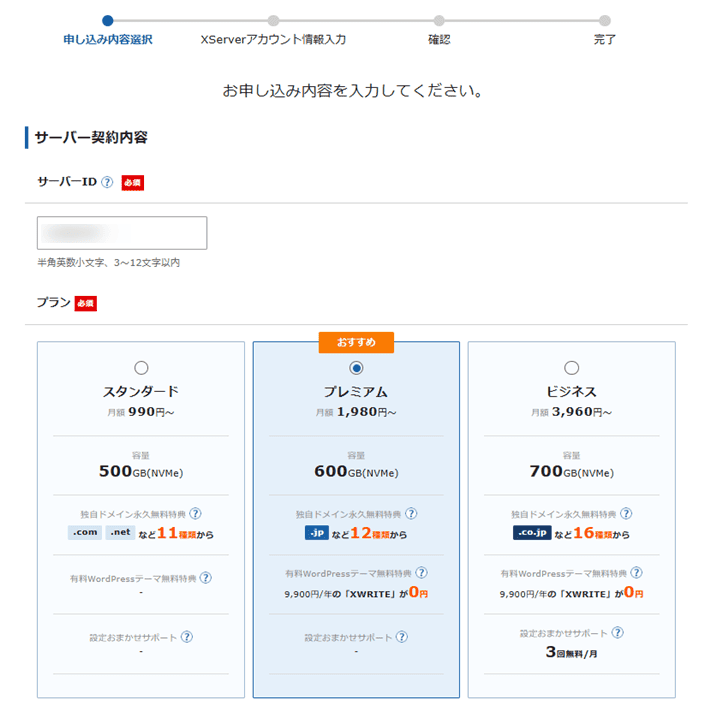 XServerレンタルサーバーお申し込みフォーム（プラン選択）