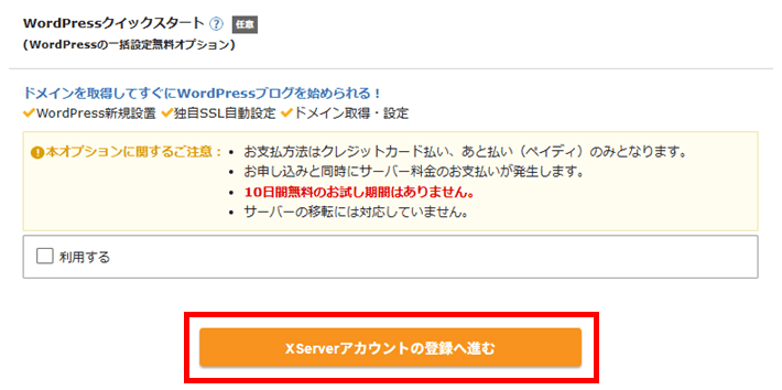 XServerレンタルサーバーお申し込みフォーム（アカウント登録）