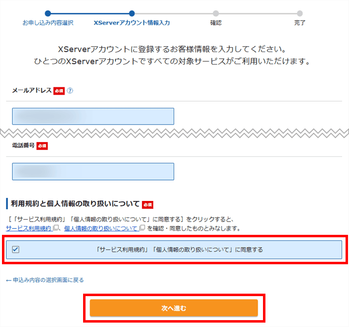 XServerレンタルサーバーお申し込みフォーム（アカウント情報入力）