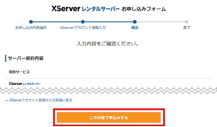 XServerレンタルサーバーお申し込みフォーム（登録情報の確認）