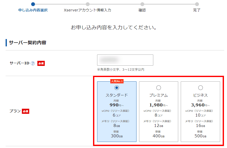 Xserverレンタルサーバーお申し込みフォーム（プラン選択）