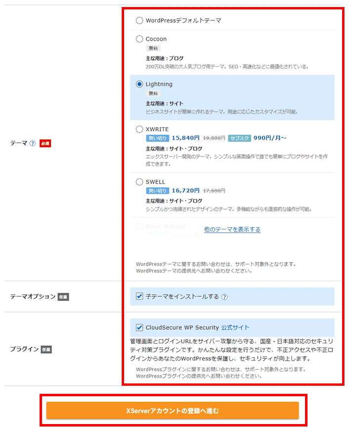 XServerレンタルサーバーお申し込みフォーム（テーマ選択）