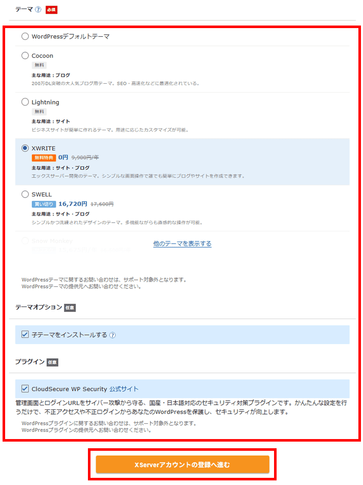 XServerレンタルサーバーお申し込みフォーム(テーマ選択)